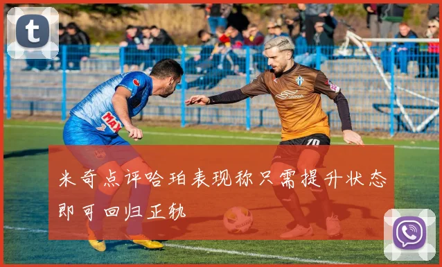 米奇点评哈珀表现称只需提升状态即可回归正轨