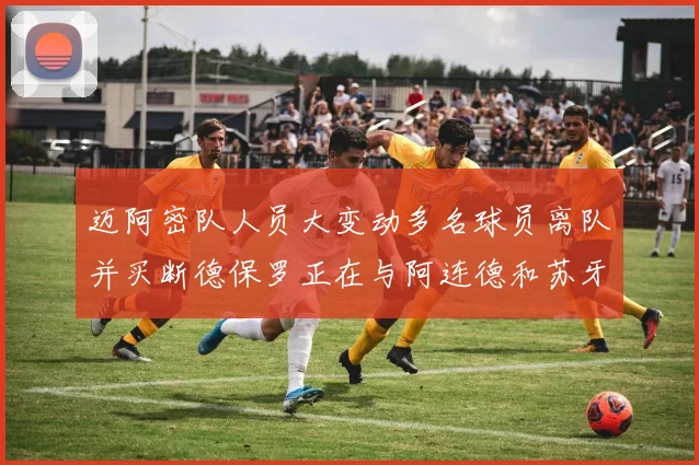 迈阿密队人员大变动多名球员离队并买断德保罗正在与阿连德和苏牙洽谈