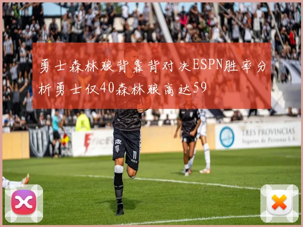 勇士森林狼背靠背对决ESPN胜率分析勇士仅40森林狼高达59