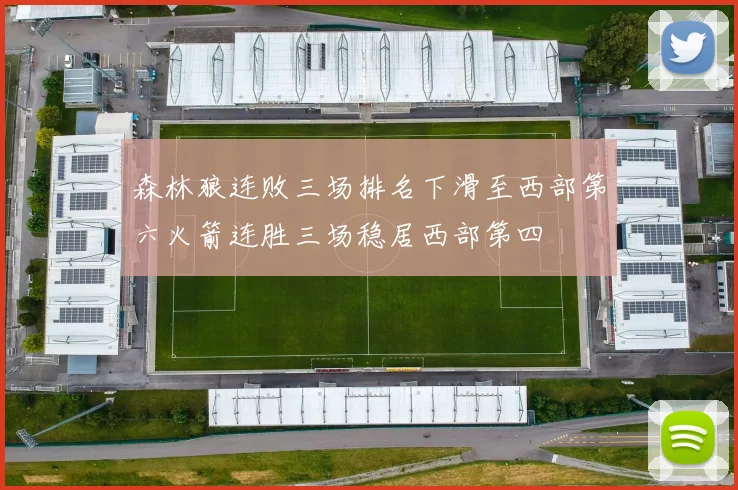 森林狼连败三场排名下滑至西部第六火箭连胜三场稳居西部第四