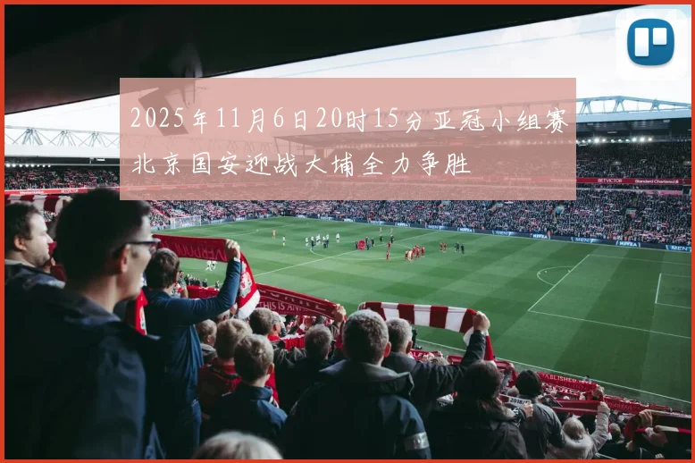 2025年11月6日20时15分亚冠小组赛北京国安迎战大埔全力争胜