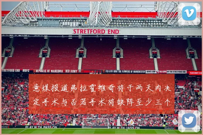 意媒报道弗拉霍维奇将于两天内决定手术与否若手术将缺阵至少三个月