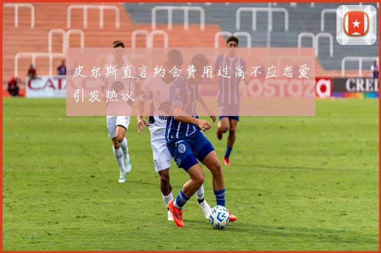 皮尔斯直言约会费用过高不应恋爱引发热议