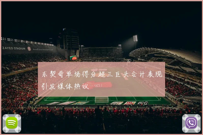 东契奇单场得分超三巨头合计表现引发媒体热议