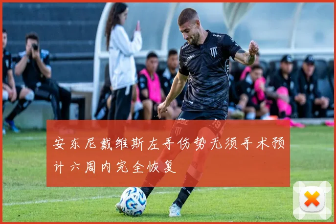 安东尼戴维斯左手伤势无须手术预计六周内完全恢复