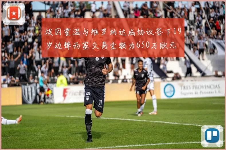 埃因霍温与维罗纳达成协议签下19岁边锋西塞交易金额为650万欧元