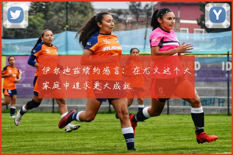 伊尔迪兹续约感言：在尤文这个大家庭中追求更大成就