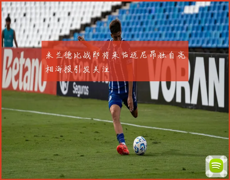 米兰德比战即将来临迈尼昂独自亮相海报引发关注