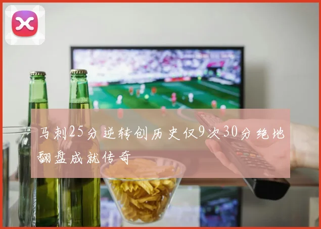 马刺25分逆转创历史仅9次30分绝地翻盘成就传奇