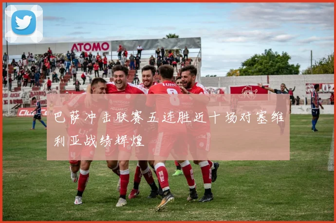 巴萨冲击联赛五连胜近十场对塞维利亚战绩辉煌