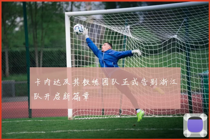 卡内达及其教练团队正式告别浙江队开启新篇章