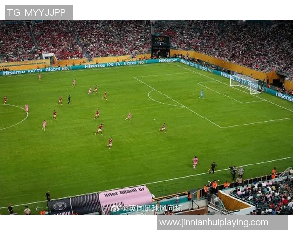 迈阿密国际迎接新篇章大通体育场上座率持续下滑引发关注