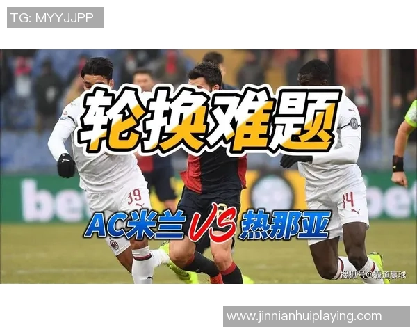 意甲分析：热那亚保持不败之势AC米兰力争强势反弹