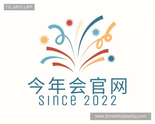 了解今年会官方入口