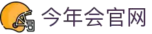今年会(中国)官方网站"