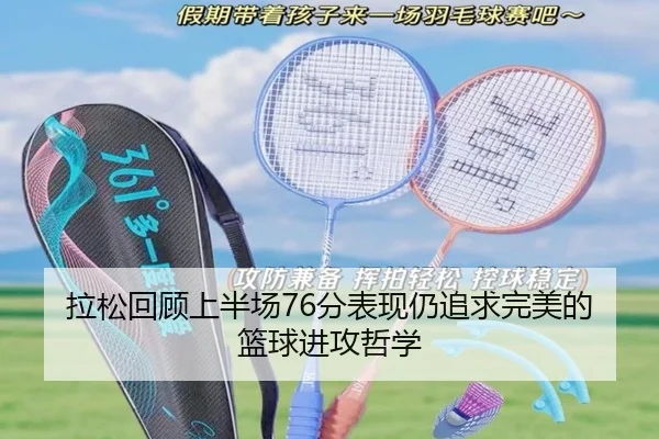 拉松回顾上半场76分表现仍追求完美的篮球进攻哲学(jinnianhui)