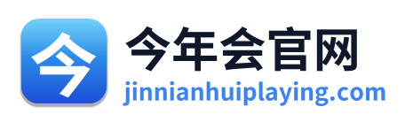 今年会官网
